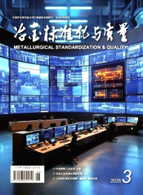 冶金标准化与质量杂志